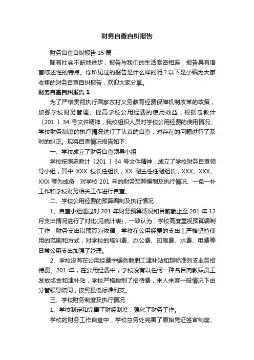 财务自查自纠报告15篇