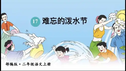 难忘的泼水节(课件) (共24张PPT)