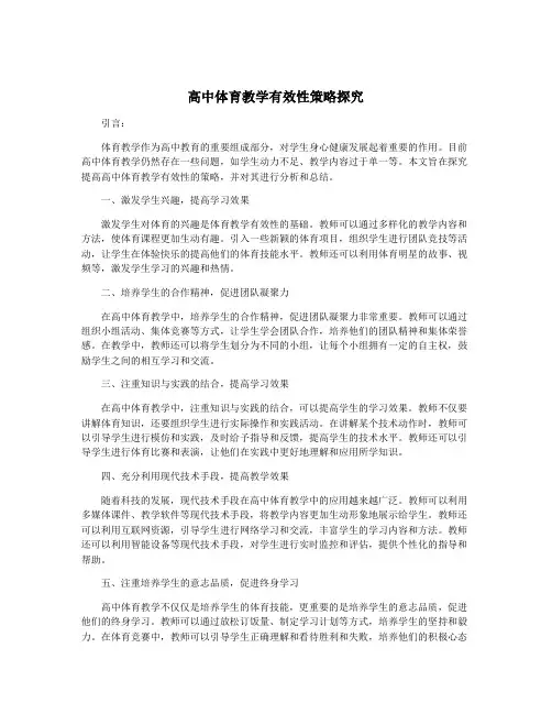 高中体育教学有效性策略探究