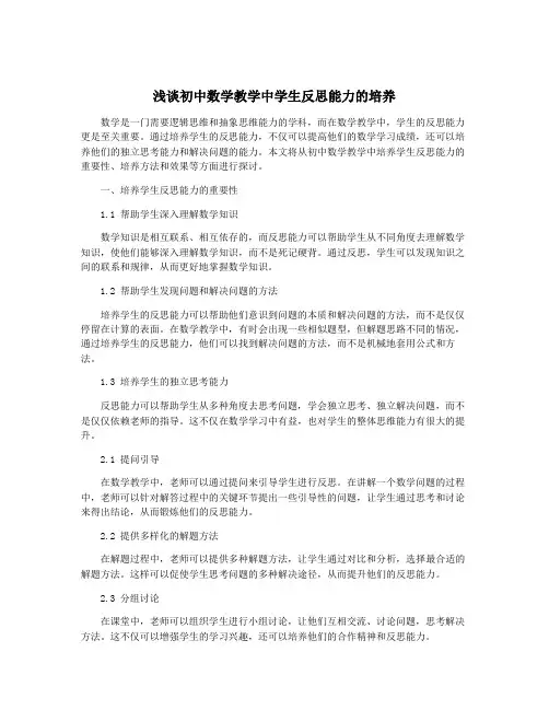 浅谈初中数学教学中学生反思能力的培养