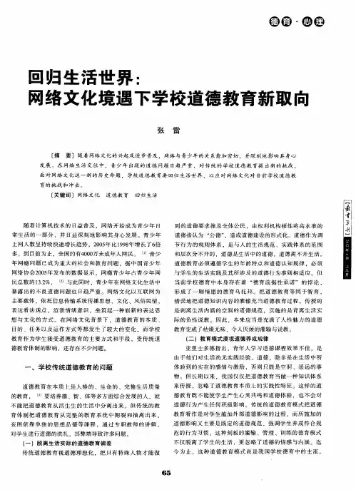 回归生活世界：网络文化境遇下学校道德教育新取向
