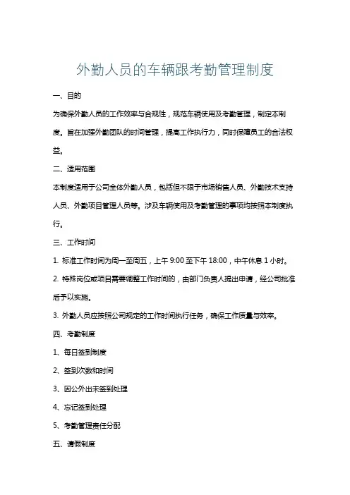 外勤人员的车辆跟考勤管理制度