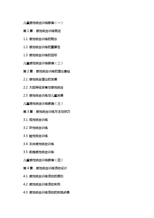 儿童感觉统合训练教案(总)