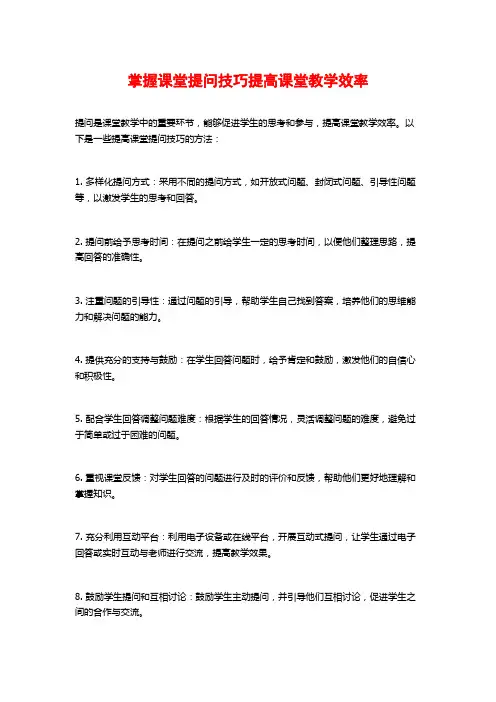 掌握课堂提问技巧提高课堂教学效率