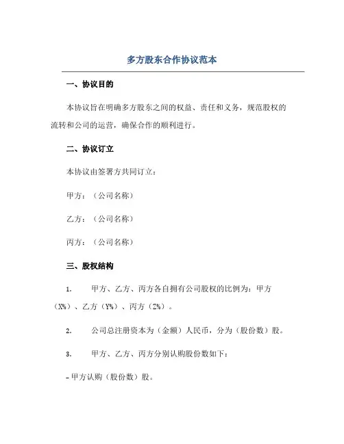 多方股东合作标准协议范本