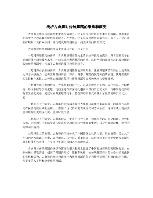 浅析古典舞对传统舞蹈的继承和演变