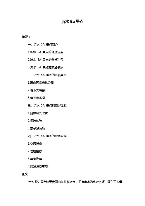沂水5a景点