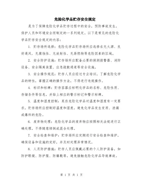 危险化学品贮存安全规定