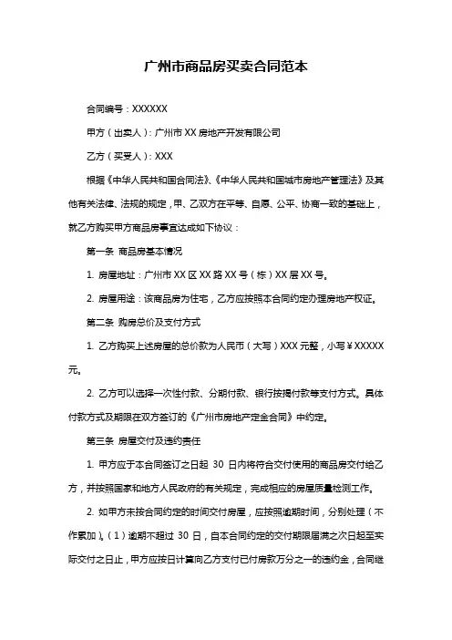 广州市商品房买卖合同范本