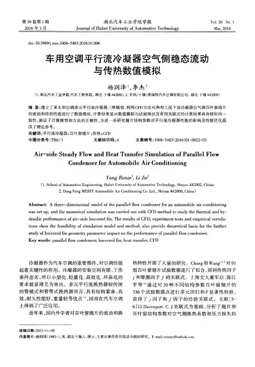 车用空调平行流冷凝器空气侧稳态流动与传热数值模拟