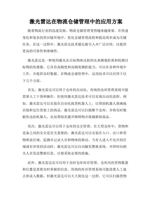 激光雷达在物流仓储管理中的应用方案
