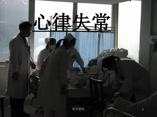 常见心律失常处理  ppt课件
