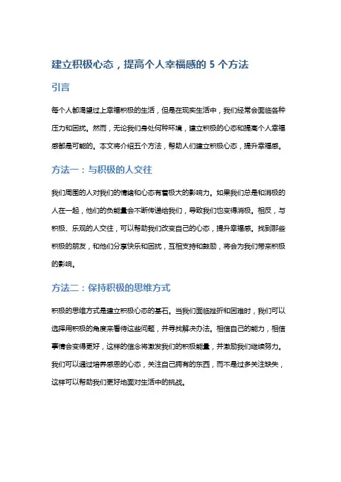 建立积极心态,提高个人幸福感的5个方法
