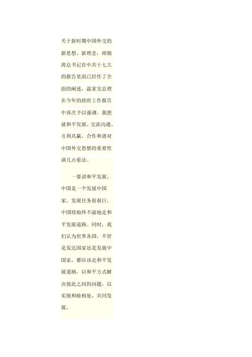 关于新时期中国外交的新思想
