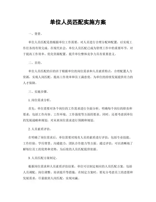 单位人员匹配实施方案
