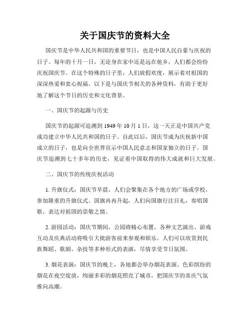 关于国庆节的资料大全