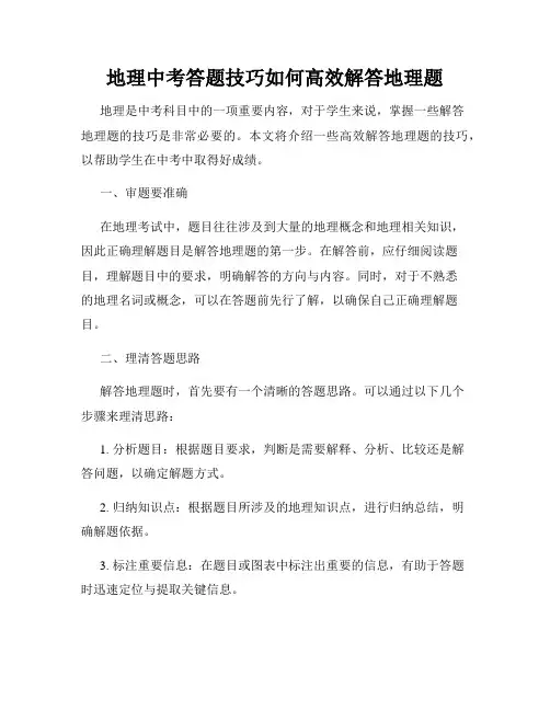 地理中考答题技巧如何高效解答地理题