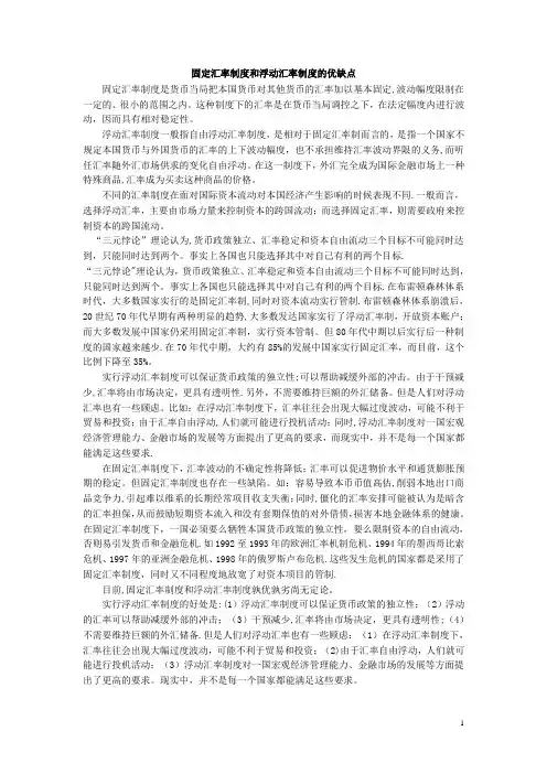 固定汇率制度和浮动汇率制度的优缺点