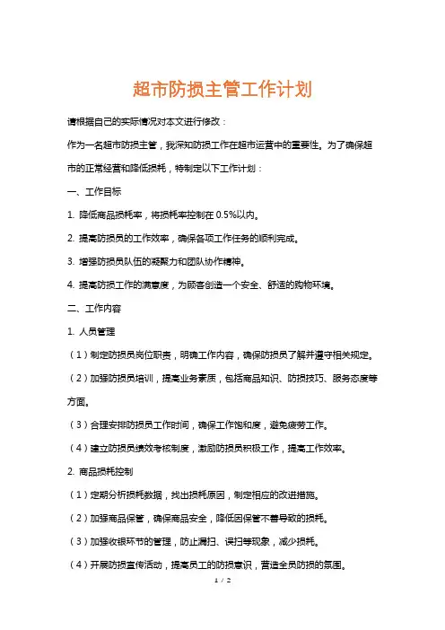 超市防损主管工作计划