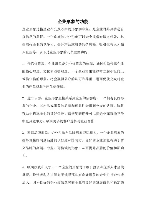 企业形象的功能