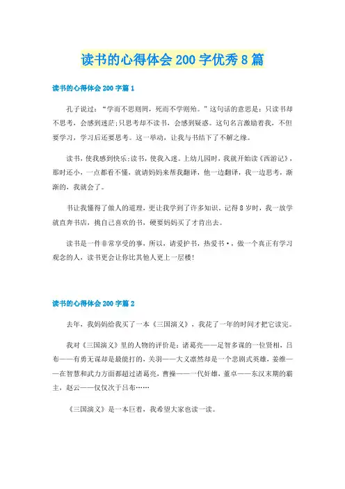 读书的心得体会200字优秀8篇