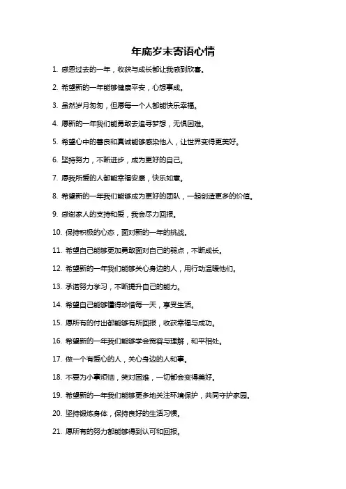 年底岁末寄语心情