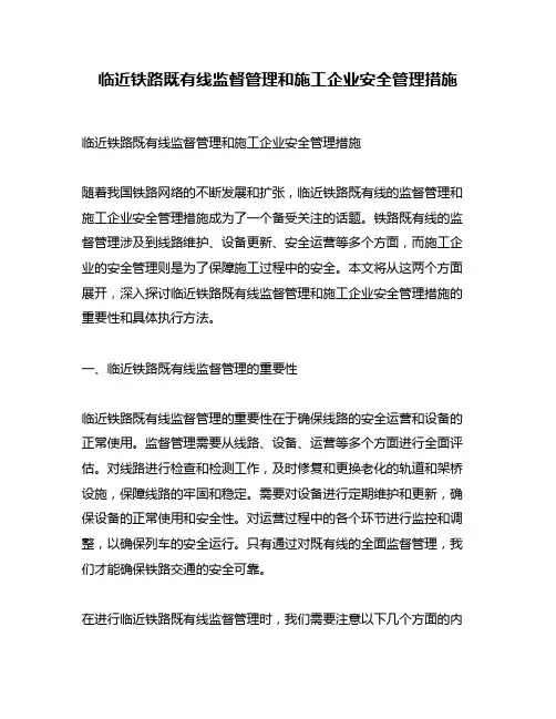 临近铁路既有线监督管理和施工企业安全管理措施