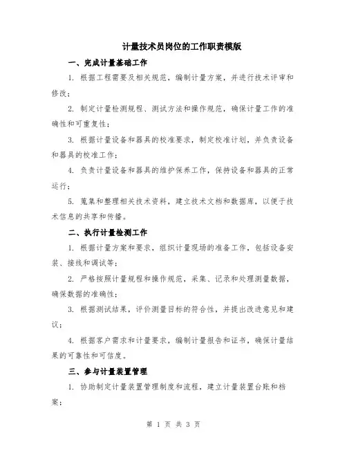 计量技术员岗位的工作职责模版