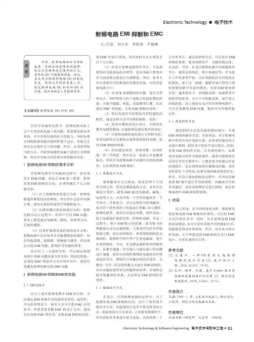 射频电路EMI抑制和EMC