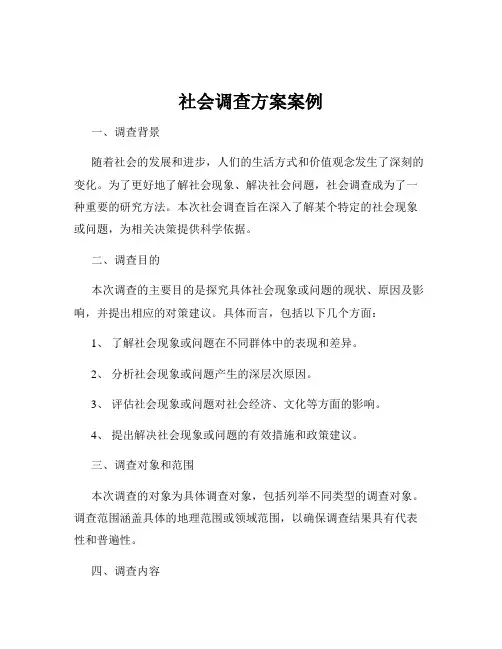 社会调查方案案例