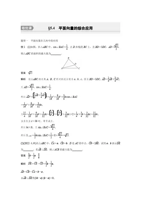 2024届高考一轮复习数学教案(新人教B版)：平面向量的综合应用