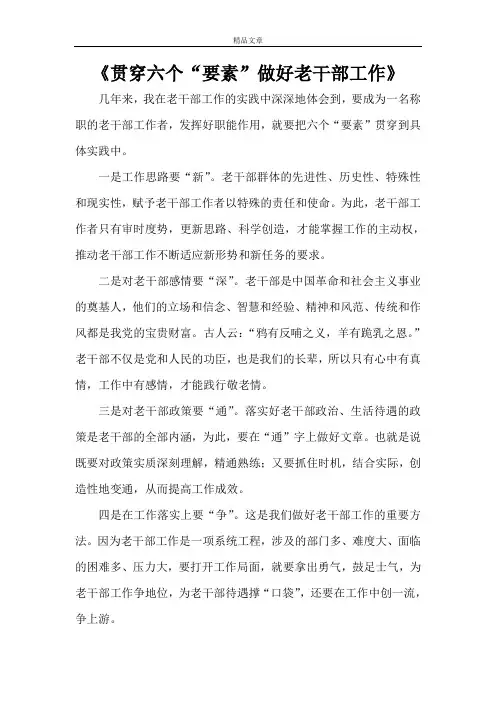《贯穿六个“要素”做好老干部工作》