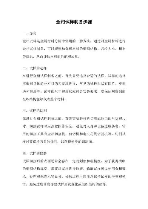 金相试样制备步骤