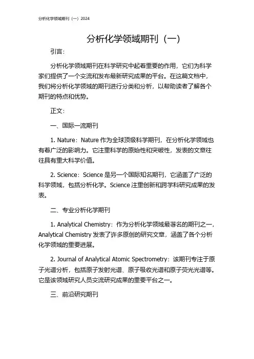 分析化学领域期刊(一)2024