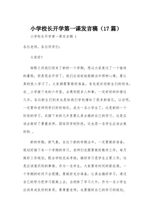 小学校长开学第一课发言稿(17篇)