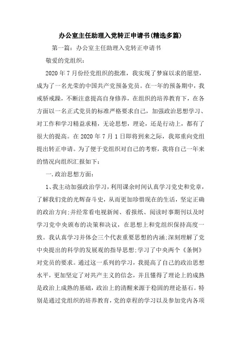 办公室主任助理入党转正申请书(精选多篇).doc
