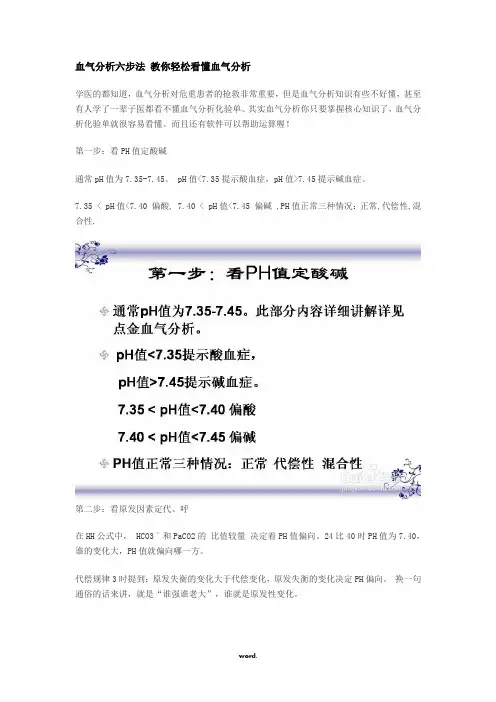 血气分析六步法 教你轻松看懂血气分析-精选.
