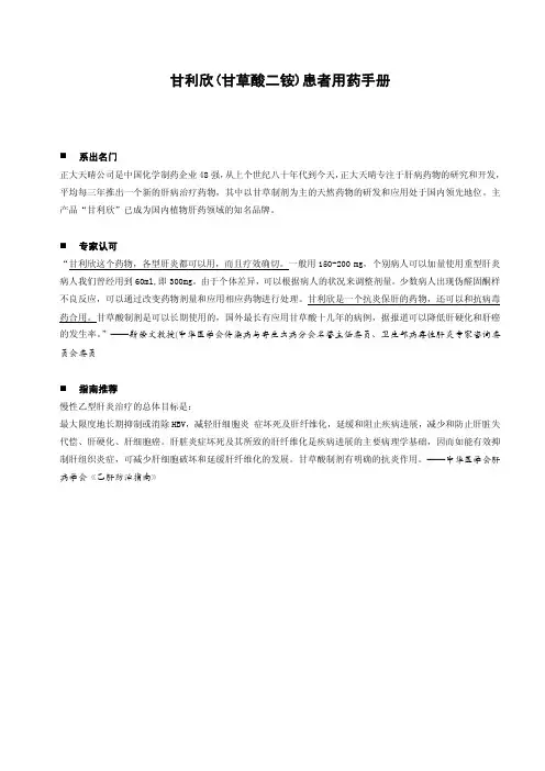 甘利欣（甘草酸二铵）患者用药手册