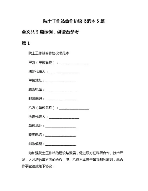 院士工作站合作协议书范本5篇
