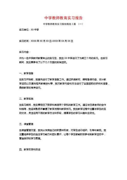 中学教师教育实习报告3篇
