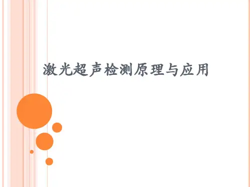 激光超声