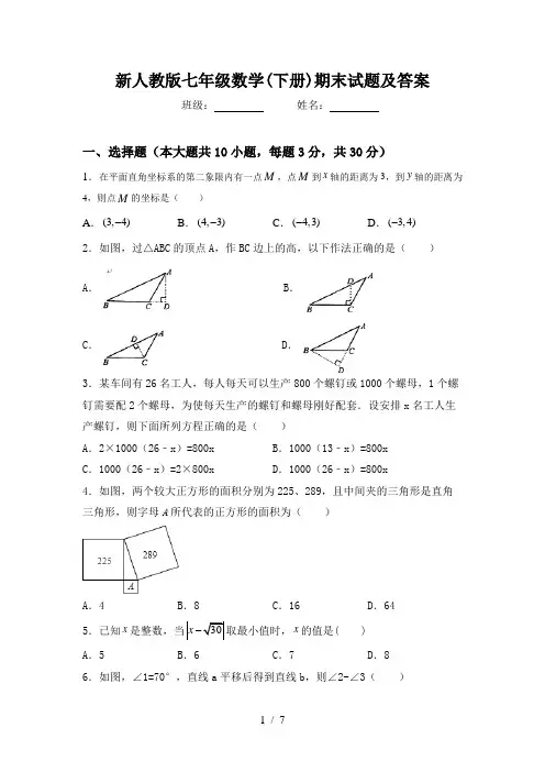 新人教版七年级数学(下册)期末试题及答案