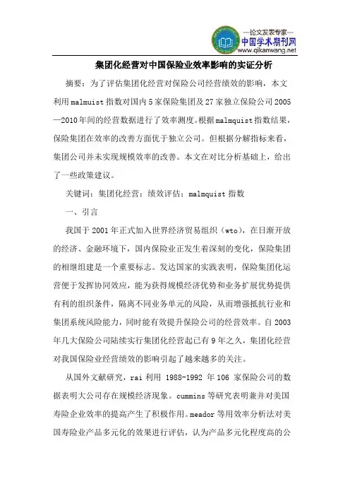 集团化经营对中国保险业效率影响的实证分析