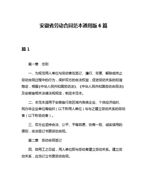 安徽省劳动合同范本通用版6篇
