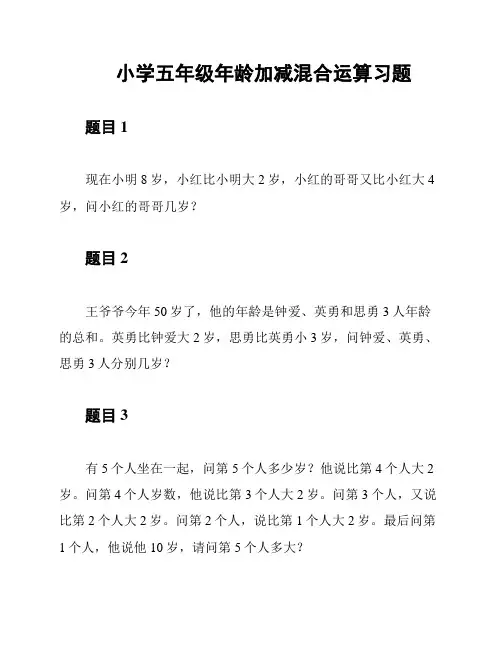 小学五年级年龄加减混合运算习题