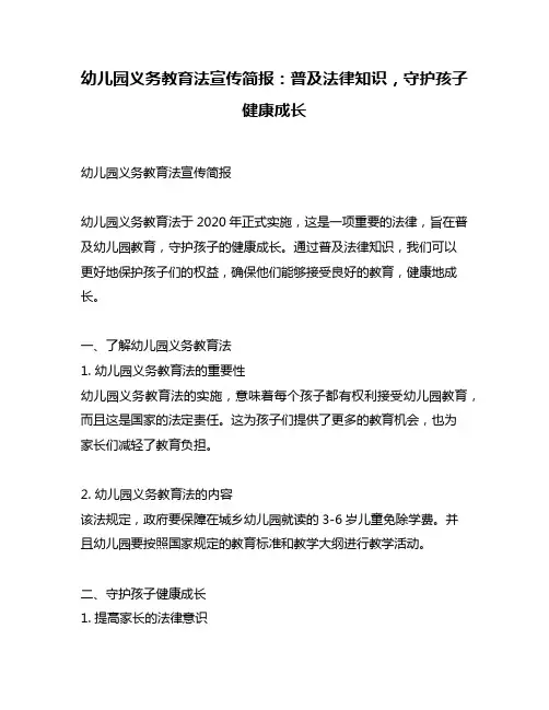 幼儿园义务教育法宣传简报：普及法律知识,守护孩子健康成长