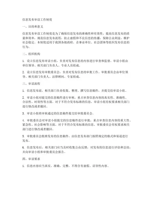 信息发布审读工作制度
