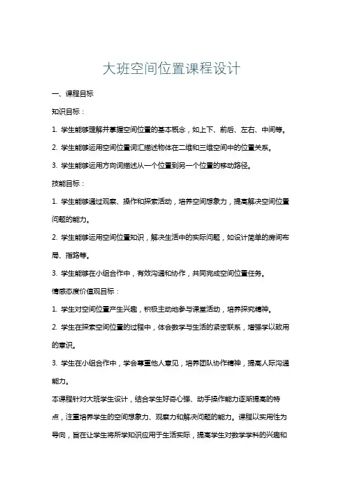 大班空间位置课程设计
