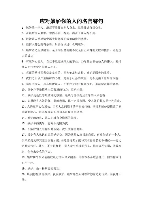 应对嫉妒你的人的名言警句