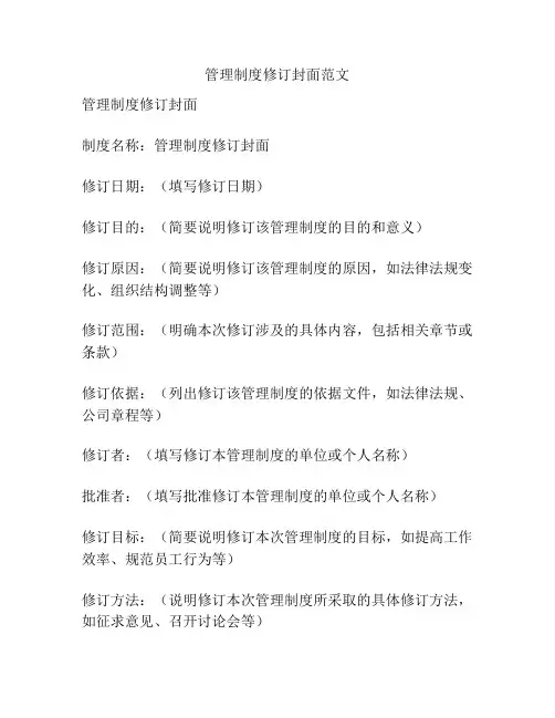 管理制度修订封面范文